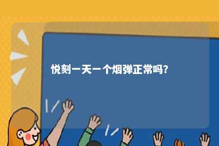 悦刻一天一个烟弹正常吗？ 